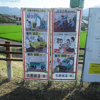 筑豊舗道株式会社様　マンガ安全建設看板